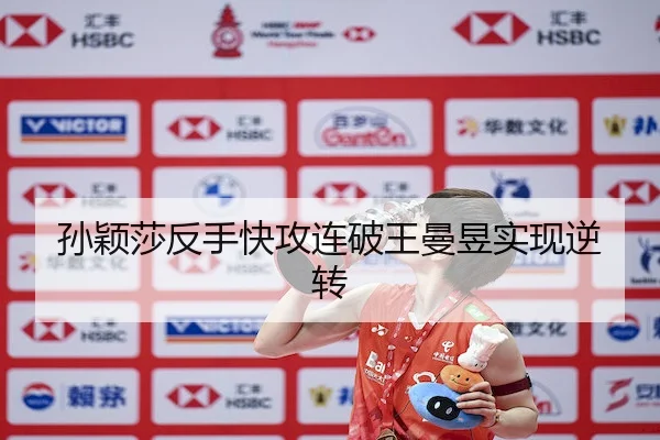 孙颖莎反手快攻连破王曼昱实现逆转